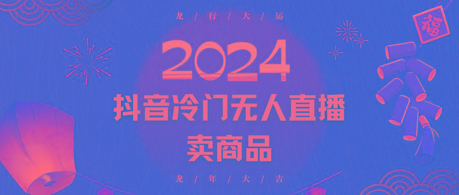 2024抖音冷门电商无人直播,流量大,转换高,日入2000+小白轻松上手-梦想波浪
