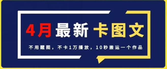 4月抖音最新卡图文，不用醒图，不卡1万播放，10秒搬运一个作品【揭秘】-梦想波浪