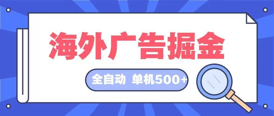 海外广告掘金  日入500+ 全自动挂机项目 长久稳定-梦想波浪