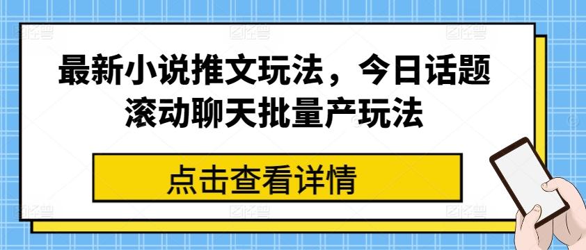 最新小说推文玩法，今日话题滚动聊天批量产玩法-梦想波浪
