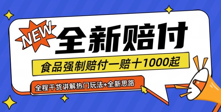 全新赔付思路糖果食品退一赔十一单1000起全程干货【仅揭秘】-梦想波浪