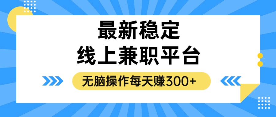揭秘稳定的线上兼职平台，无脑操作每天赚300+-梦想波浪