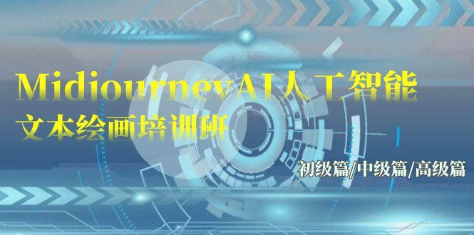 (9549期)Midjourney-AI人工智能 文本绘画培训班：初级篇/中级篇/高级篇(17节)-梦想波浪