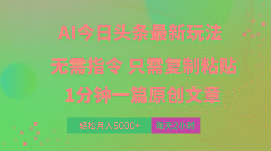 AI头条最新玩法 1分钟一篇 100%过原创 无脑复制粘贴 轻松月入5000+ 每...-梦想波浪