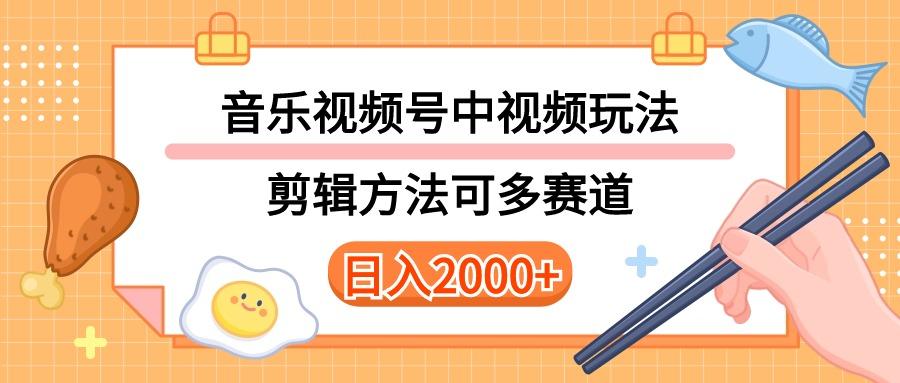 多种玩法音乐中视频和视频号玩法，讲解技术可多赛道。详细教程+附带素…-梦想波浪