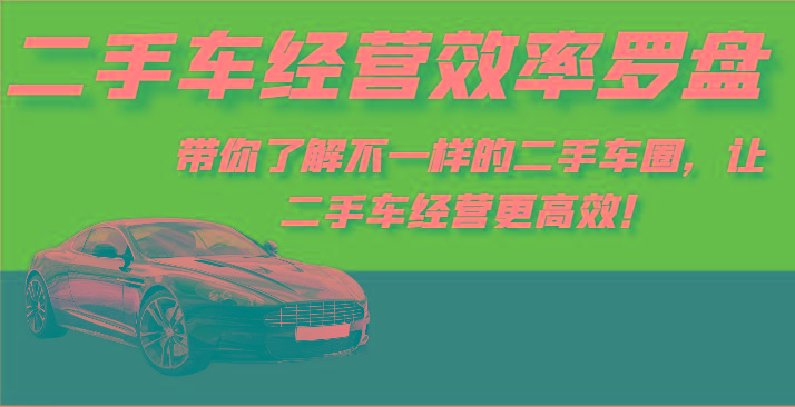 二手车经营效率罗盘-带你了解不一样的二手车圈,让二手车经营更高效!-梦想波浪