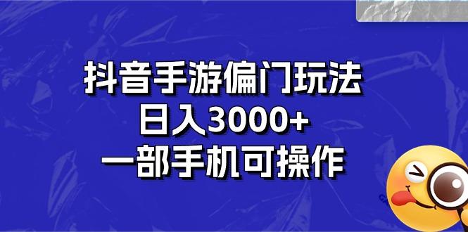 抖音手游偏门玩法,日入3000+,一部手机可操作-梦想波浪