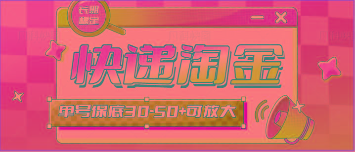 快递包裹回收淘金项目攻略，长期副业，单号保底30-50+可放大-梦想波浪
