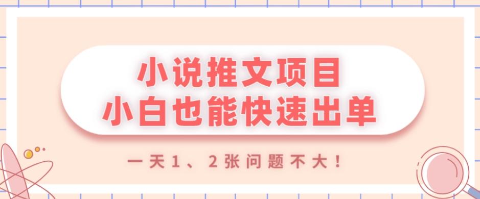 小说推文项目，小白也能快速出单，年底没项目的可以操作，一天1、2张问题不大！-梦想波浪