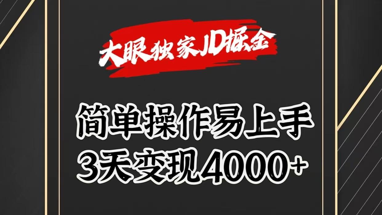 独家JD掘金，简单操作易上手，3天变现4000+-梦想波浪