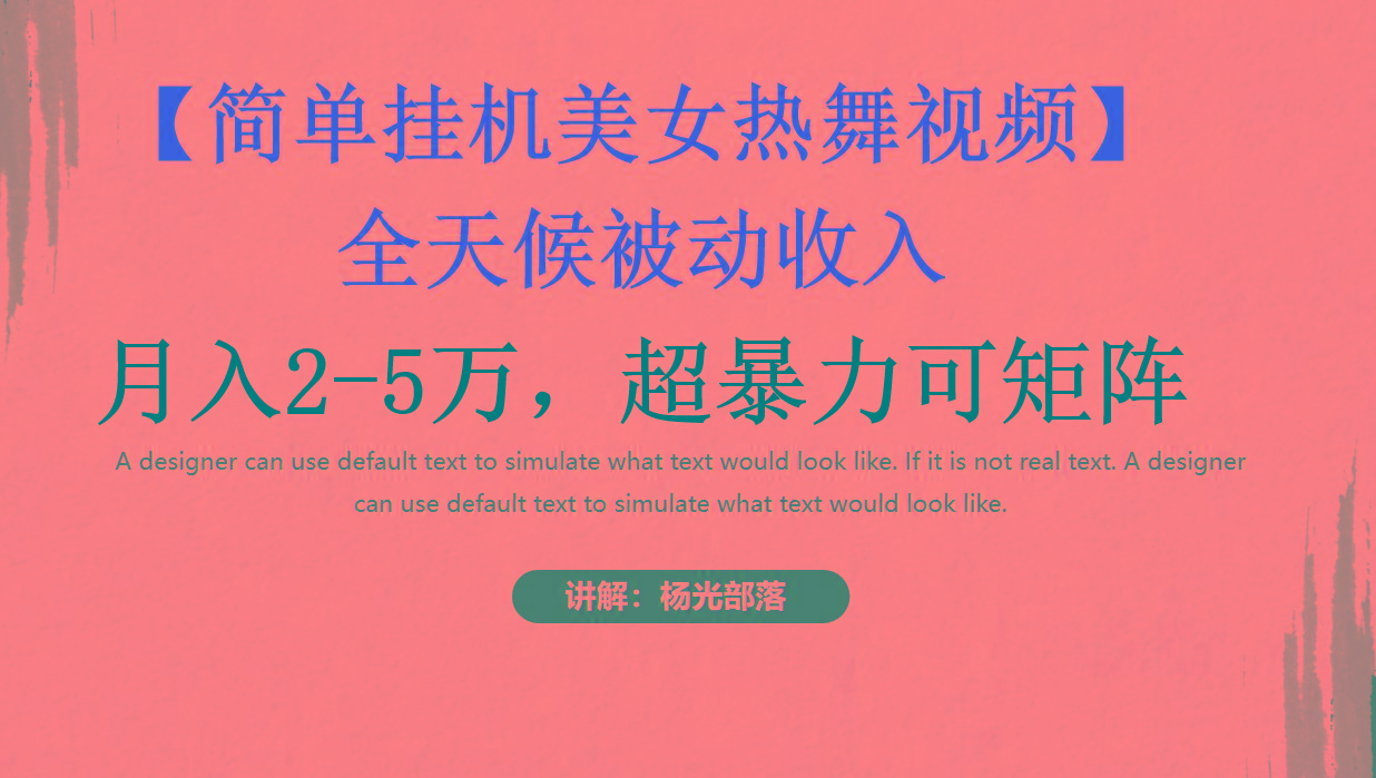 简单挂机美女热舞月入2-5万加，可矩阵-梦想波浪