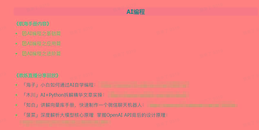 图片[5]-(9351期)AI破局手册+教练分享合集：AI提示词/AI+小红书 /AI+公众号/AI+绘画/AI编程-梦想波浪