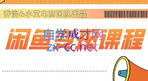 乔治&海旭·2024闲鱼内部课程-梦想波浪