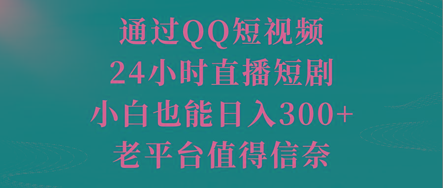 通过QQ短视频、24小时直播短剧,小白也能日入300+,老平台值得信奈-梦想波浪