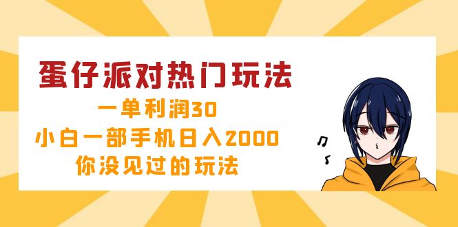蛋仔派对热门玩法，一单利润30，小白一部手机日入2000+，你没见过的玩法-梦想波浪