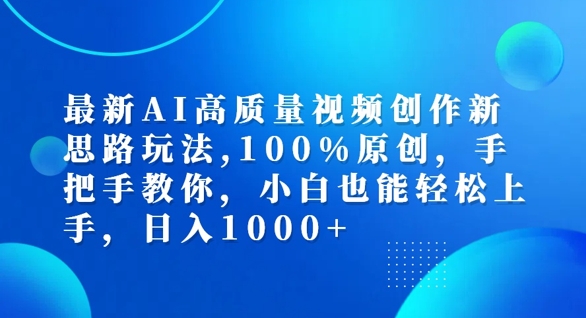 最新AI高质量视频创作新思路玩法，100%原创，手把手教你，小白也能轻松上手【揭秘】-梦想波浪