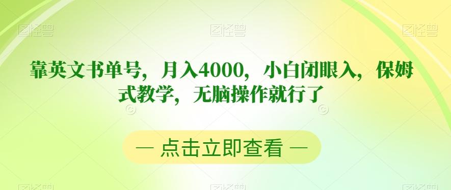 靠英文书单号，月入4000，小白闭眼入，保姆式教学，无脑操作就行了【揭秘】-梦想波浪