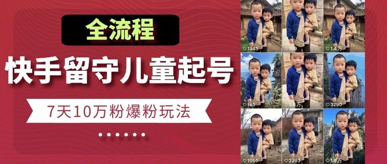 快手留守儿童博同情起号，7天10万粉爆粉玩法，全流程-梦想波浪