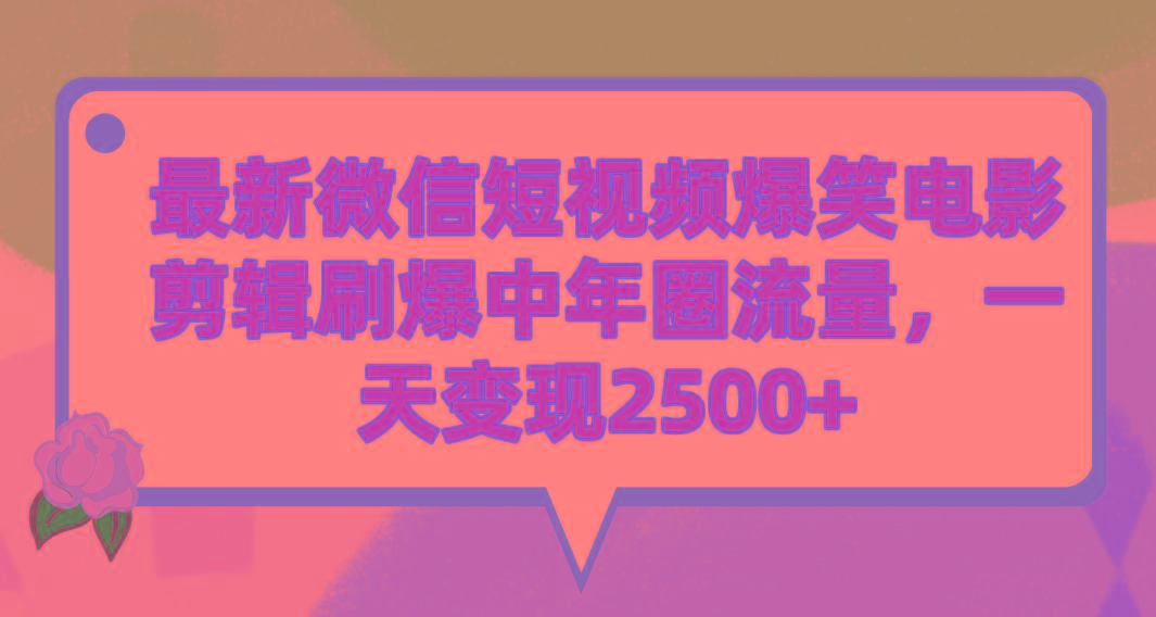 (9310期)最新微信短视频爆笑电影剪辑刷爆中年圈流量，一天变现2500+-梦想波浪