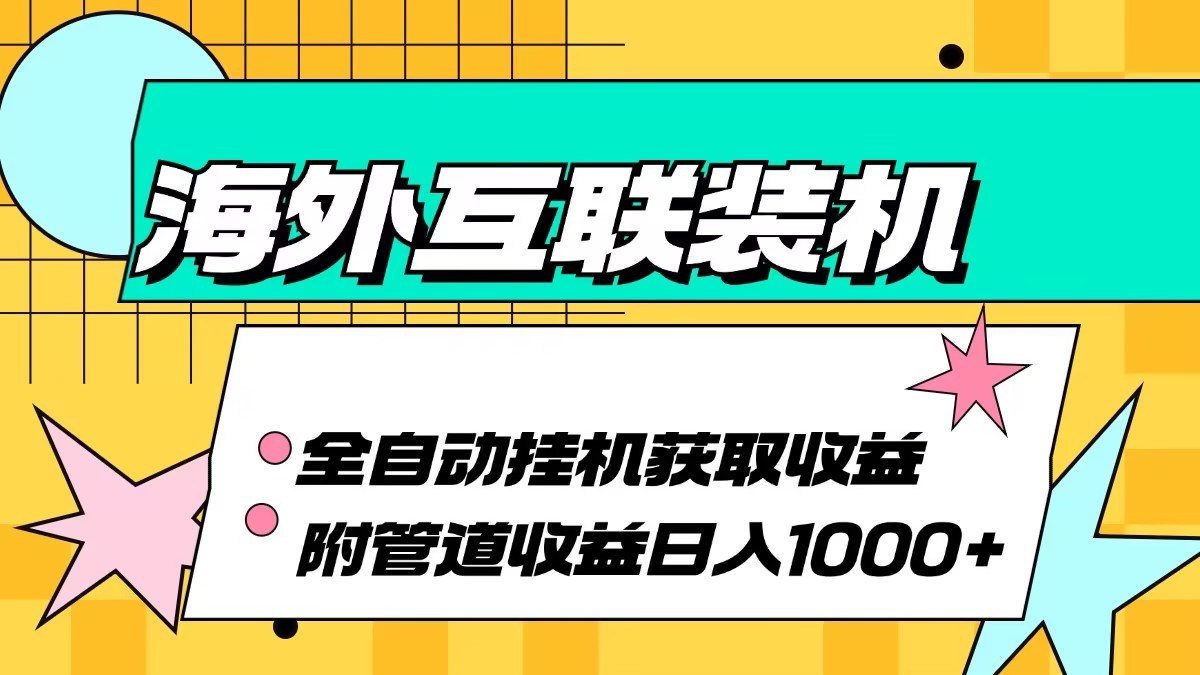海外乐云互联装机全自动挂机附带管道收益 轻松日入1000+-梦想波浪