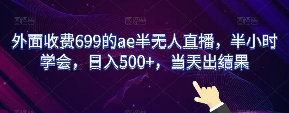 外面收费699的ae半无人直播,半小时学会,日入500+,当天出结果【揭秘】-梦想波浪