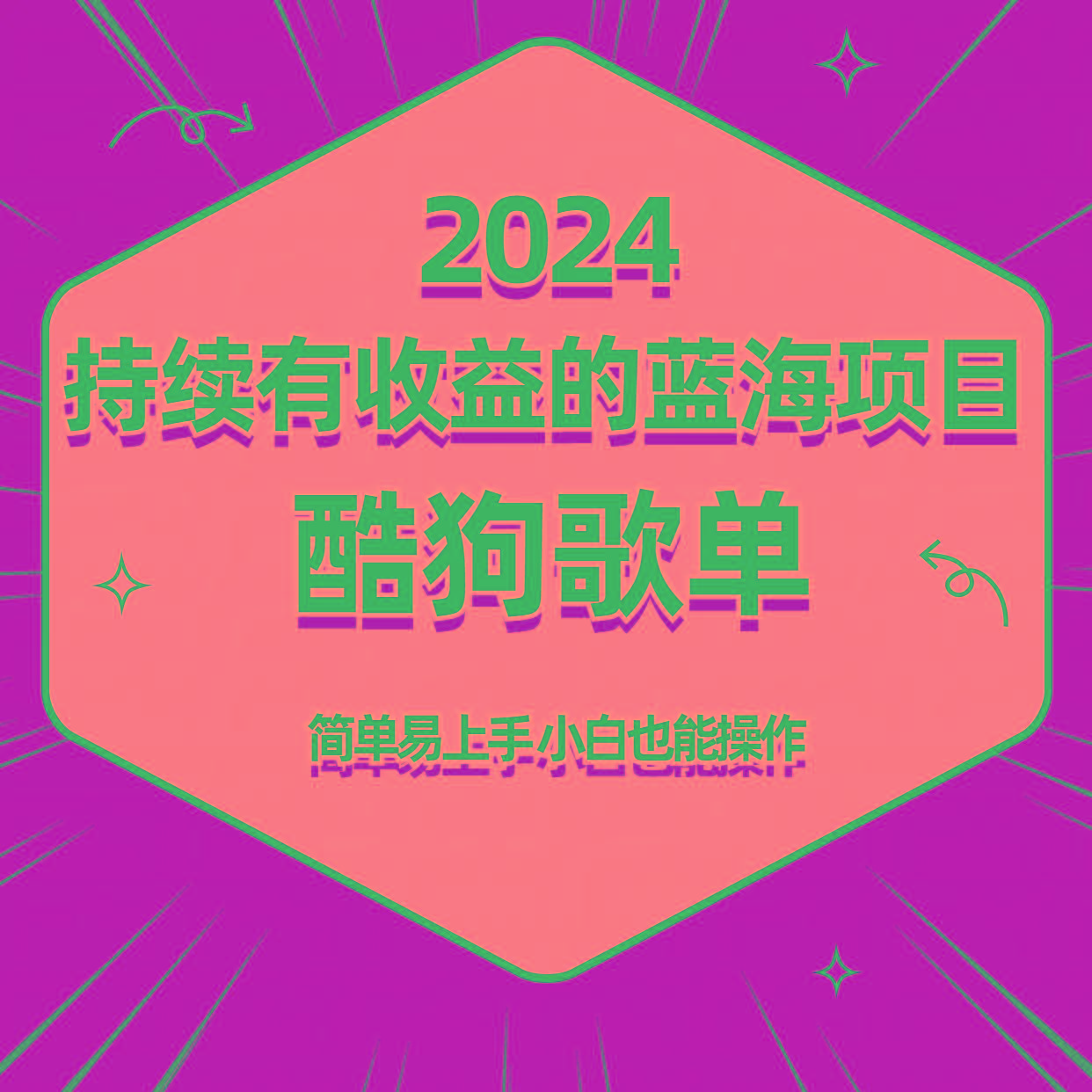 酷狗音乐歌单蓝海项目，可批量操作，收益持续简单易上手，适合新手！-梦想波浪