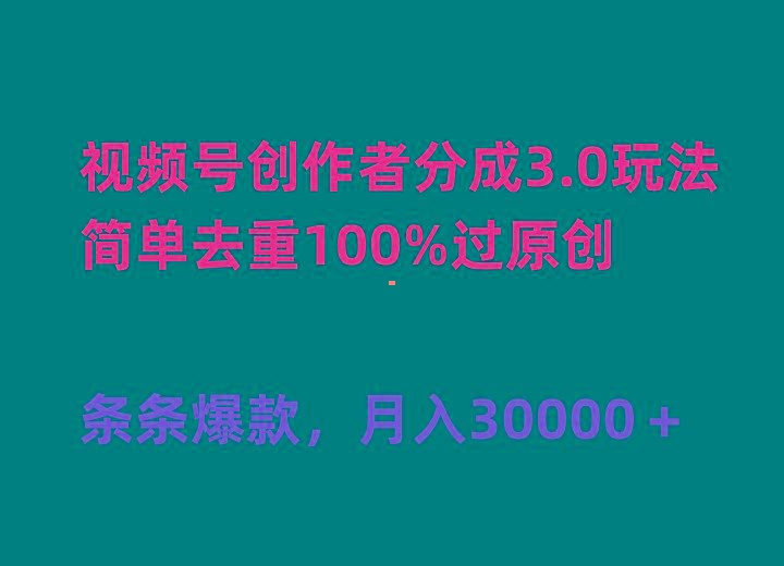 (10002期)视频号创作者分成3.0玩法，简单去重100%过原创，条条爆款，月入30000＋-梦想波浪