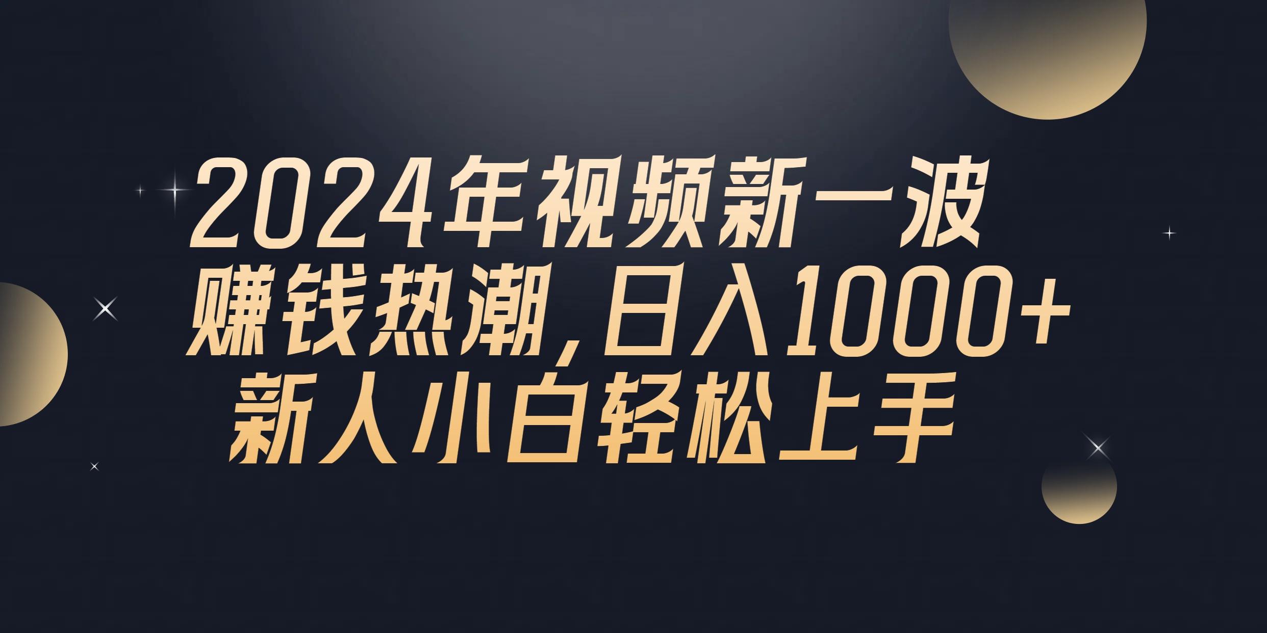 2024年QQ聊天视频新一波赚钱热潮，日入1000+ 新人小白轻松上手-梦想波浪
