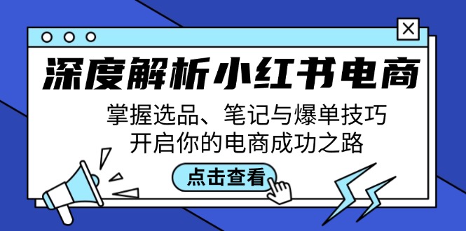 深度解析小红书电商：掌握选品、笔记与爆单技巧，开启你的电商成功之路-梦想波浪