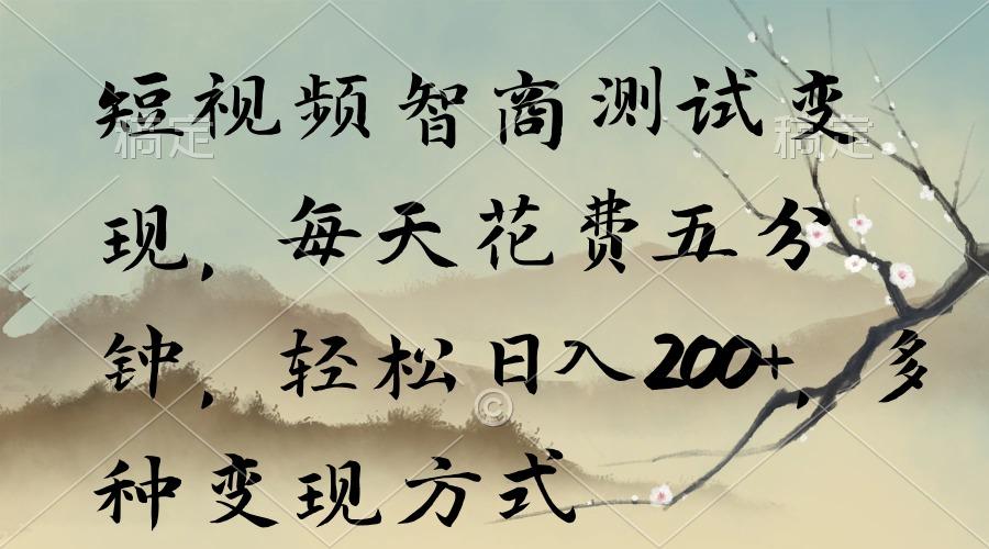 短视频智商测试变现，每天花费五分钟，轻松日入200+，多种变现方式-梦想波浪