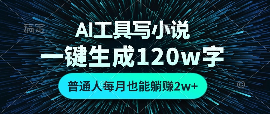 AI工具写小说,一键生成120万字,普通人每月也能躺赚2w+-梦想波浪