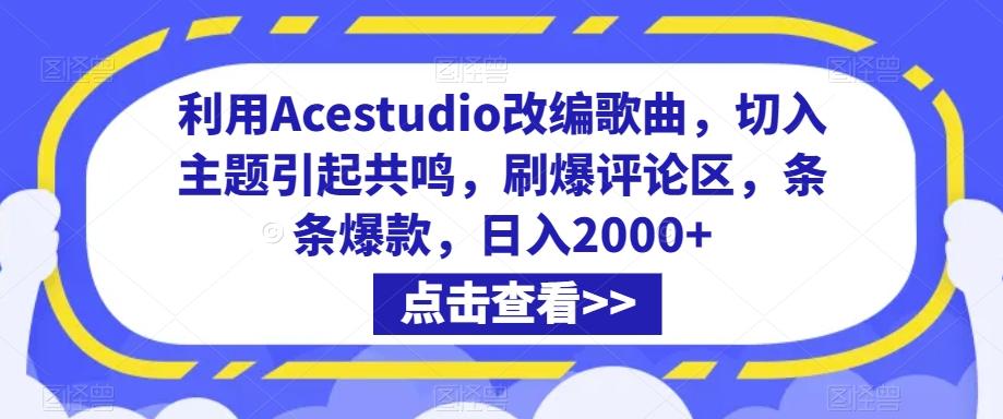 利用Acestudio改编歌曲，切入主题引起共鸣，刷爆评论区，条条爆款，日入2000+【揭秘】-梦想波浪