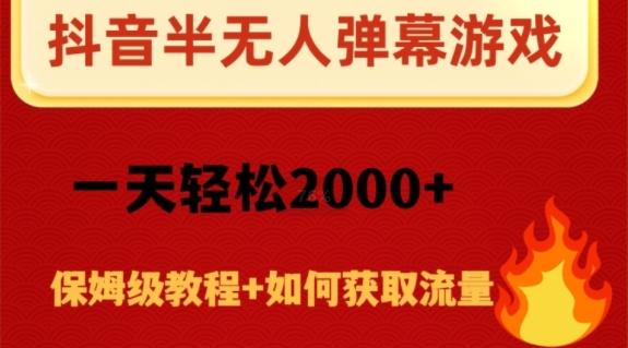 抖音弹幕游戏直播半无人玩法，一天轻松2000+-梦想波浪