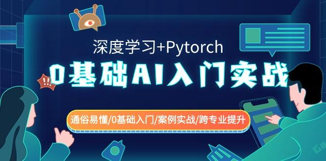 0基础AI入门实战(深度学习+Pytorch) 通俗易懂/0基础入门/案例实战/跨专业提升-梦想波浪