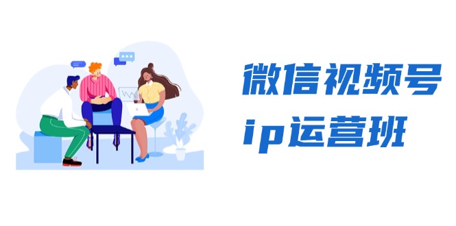 微信视频号ip运营班：特邀分享+CEO直播+精英分享，揭秘视频号变现秘诀-梦想波浪