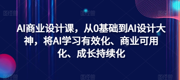 AI商业设计课，从0基础到AI设计大神，将AI学习有效化、商业可用化、成长持续化-梦想波浪