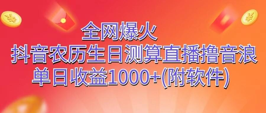 全网爆火，抖音农历生日测算直播撸音浪，单日收益1000+-梦想波浪