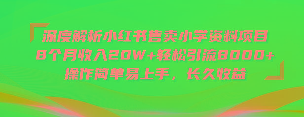 深度解析小红书售卖小学资料项目 8个月收入20W+轻松引流8000+操作简单...-梦想波浪