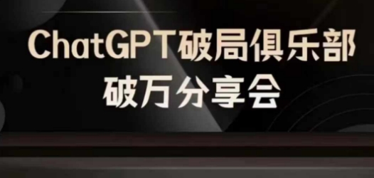 AI破局俱乐部-ChatGPT破局俱乐部破万分享会,AI时代来临,未来已来-梦想波浪