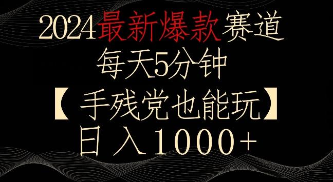 2024最新爆款赛道,每天5分钟,手残党也能玩,轻松日入1000+【揭秘】-梦想波浪