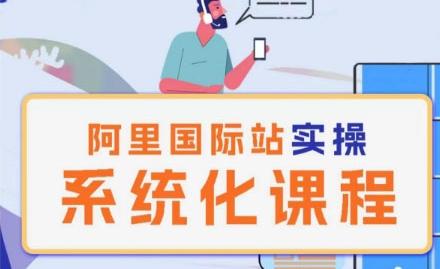 阿里巴巴国际站运营管理理论实操系统化课程-梦想波浪