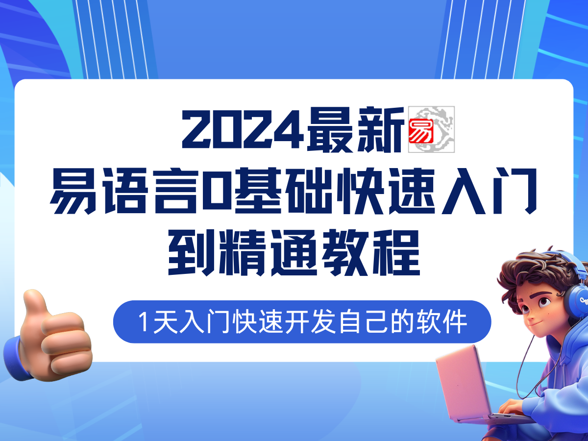 易语言2024最新0基础入门+全流程实战教程，学点网赚必备技术-梦想波浪