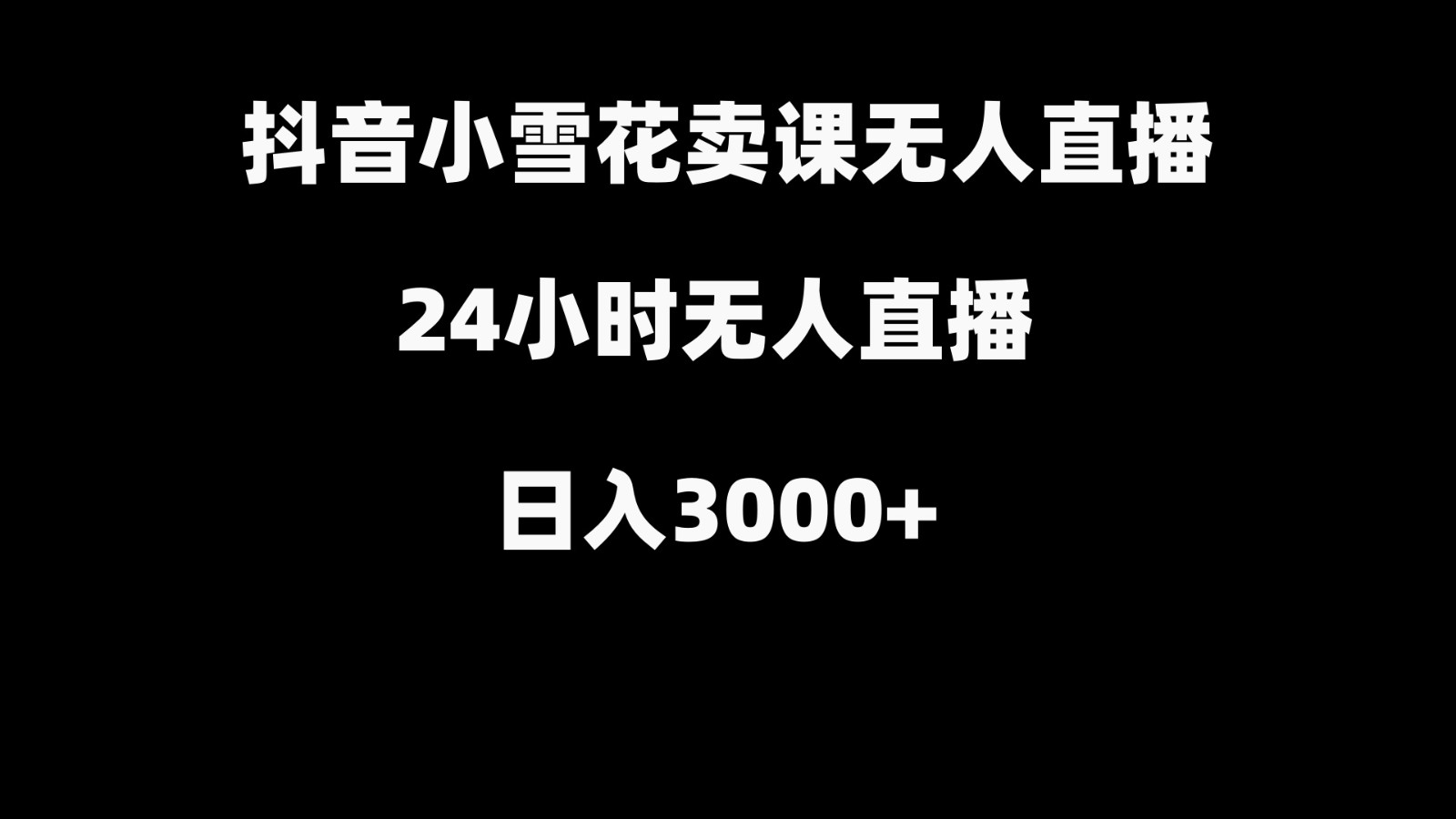 抖音小雪花卖缝补收纳教学视频课程，无人直播日入3000+-梦想波浪