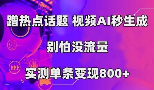 AI一键生成，3分钟一条原创视频，新手零门槛操作中视频伙伴计划-梦想波浪