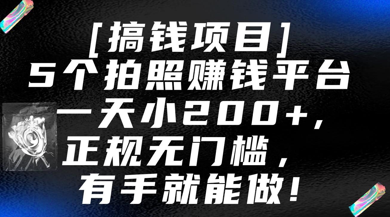 5个拍照赚钱平台，一天小200+，正规无门槛，有手就能做【保姆级教程】-梦想波浪