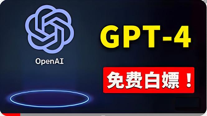 免費使用GPT-4 的方法！ 一分錢不花，白嫖 ChatGPT专业版、DALL·E 3等-梦想波浪