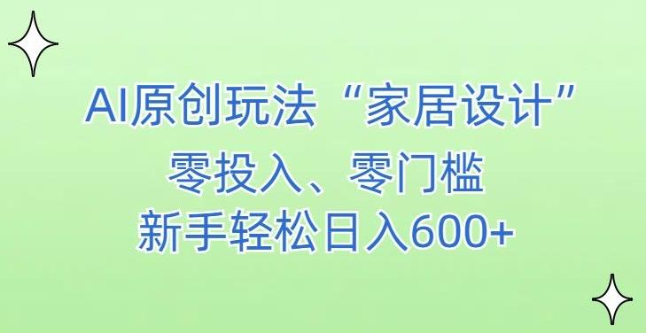 AI家居设计，简单好上手，新手小白什么也不会的，都可以轻松日入500+【揭秘】-梦想波浪