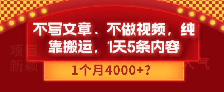 不写文章、不做视频，纯靠搬运，1天5条内容，1个月4000+？-梦想波浪