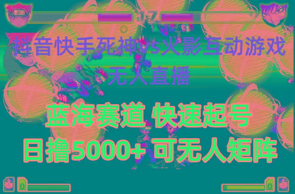 (10073期)抖音快手火影忍者互动无人直播 蓝海赛道快速起号 日入5000+教程+软件+素材-梦想波浪