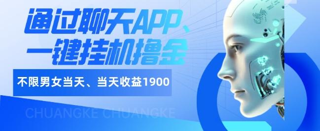 如何通过聊天APP、一键挂机撸金日入1900+-梦想波浪
